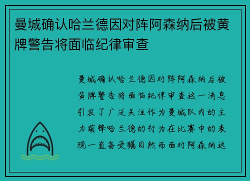 曼城确认哈兰德因对阵阿森纳后被黄牌警告将面临纪律审查 曼城确认哈兰德因对阵阿森纳后被黄牌警告将面临纪律审查