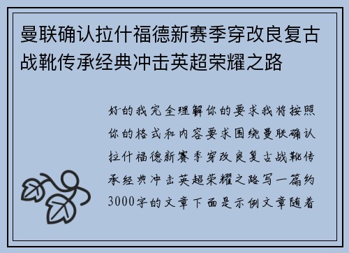 曼联确认拉什福德新赛季穿改良复古战靴传承经典冲击英超荣耀之路