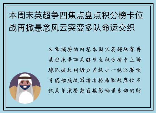 本周末英超争四焦点盘点积分榜卡位战再掀悬念风云突变多队命运交织