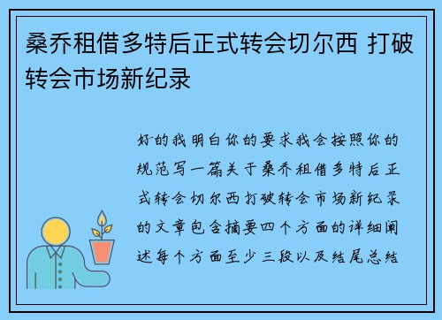桑乔租借多特后正式转会切尔西 打破转会市场新纪录 桑乔租借多特后正式转会切尔西 打破转会市场新纪录