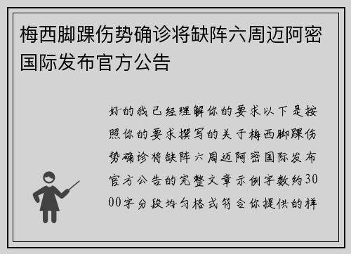 梅西脚踝伤势确诊将缺阵六周迈阿密国际发布官方公告 梅西脚踝伤势确诊将缺阵六周迈阿密国际发布官方公告