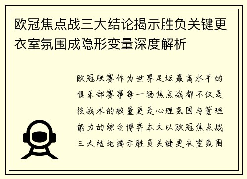 欧冠焦点战三大结论揭示胜负关键更衣室氛围成隐形变量深度解析