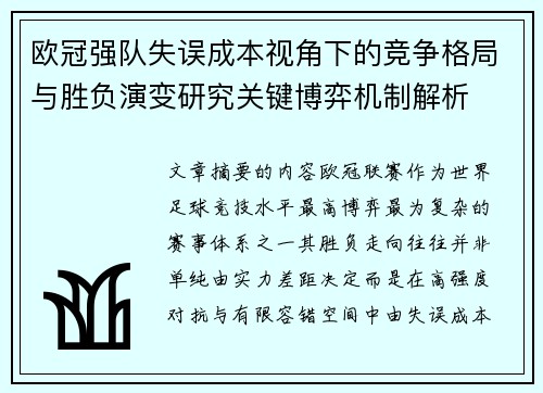 欧冠强队失误成本视角下的竞争格局与胜负演变研究关键博弈机制解析 欧冠强队失误成本视角下的竞争格局与胜负演变研究关键博弈机制解析