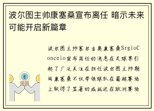 波尔图主帅康塞桑宣布离任 暗示未来可能开启新篇章 波尔图主帅康塞桑宣布离任 暗示未来可能开启新篇章