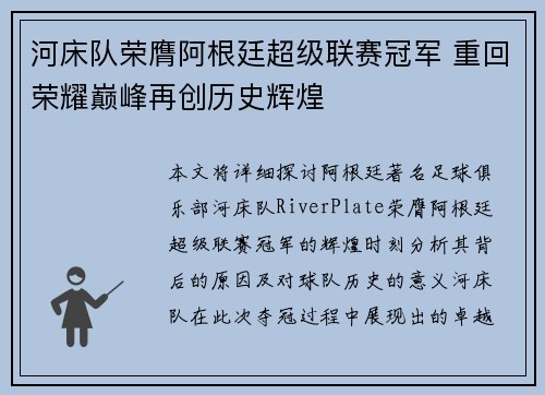河床队荣膺阿根廷超级联赛冠军 重回荣耀巅峰再创历史辉煌 河床队荣膺阿根廷超级联赛冠军 重回荣耀巅峰再创历史辉煌