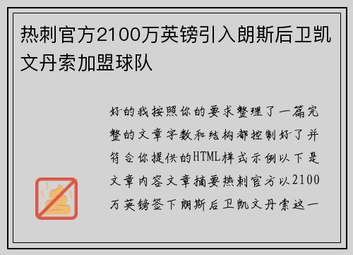 热刺官方2100万英镑引入朗斯后卫凯文丹索加盟球队