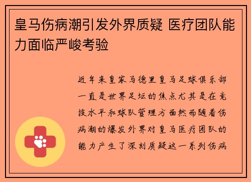 皇马伤病潮引发外界质疑 医疗团队能力面临严峻考验