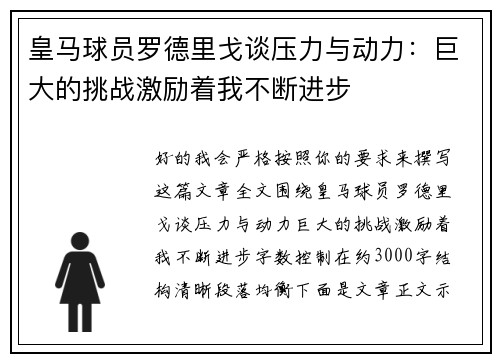 皇马球员罗德里戈谈压力与动力:巨大的挑战激励着我不断进步 皇马球员罗德里戈谈压力与动力:巨大的挑战激励着我不断进步