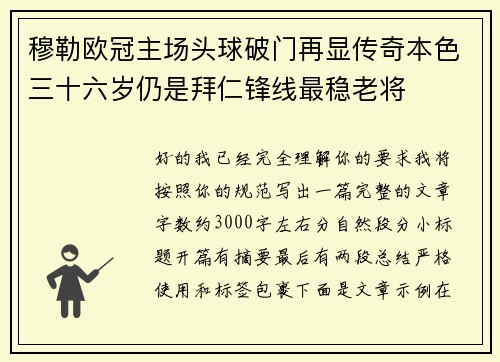 穆勒欧冠主场头球破门再显传奇本色三十六岁仍是拜仁锋线最稳老将 穆勒欧冠主场头球破门再显传奇本色三十六岁仍是拜仁锋线最稳老将