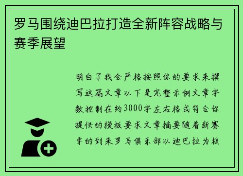 罗马围绕迪巴拉打造全新阵容战略与赛季展望 罗马围绕迪巴拉打造全新阵容战略与赛季展望