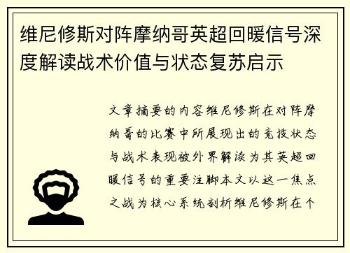 维尼修斯对阵摩纳哥英超回暖信号深度解读战术价值与状态复苏启示 维尼修斯对阵摩纳哥英超回暖信号深度解读战术价值与状态复苏启示