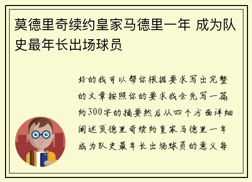 莫德里奇续约皇家马德里一年 成为队史最年长出场球员 莫德里奇续约皇家马德里一年 成为队史最年长出场球员
