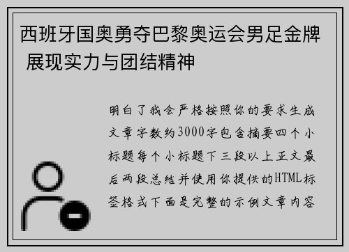 西班牙国奥勇夺巴黎奥运会男足金牌 展现实力与团结精神 西班牙国奥勇夺巴黎奥运会男足金牌 展现实力与团结精神