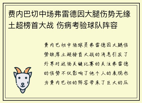 费内巴切中场弗雷德因大腿伤势无缘土超榜首大战 伤病考验球队阵容 费内巴切中场弗雷德因大腿伤势无缘土超榜首大战 伤病考验球队阵容