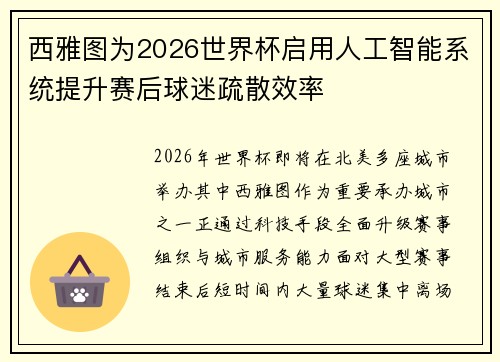 西雅图为2026世界杯启用人工智能系统提升赛后球迷疏散效率 西雅图为2026世界杯启用人工智能系统提升赛后球迷疏散效率