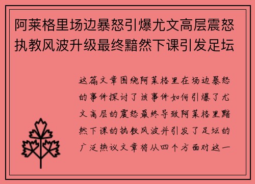 阿莱格里场边暴怒引爆尤文高层震怒执教风波升级最终黯然下课引发足坛热议 阿莱格里场边暴怒引爆尤文高层震怒执教风波升级最终黯然下课引发足坛热议