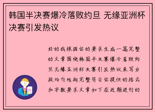 韩国半决赛爆冷落败约旦 无缘亚洲杯决赛引发热议 韩国半决赛爆冷落败约旦 无缘亚洲杯决赛引发热议
