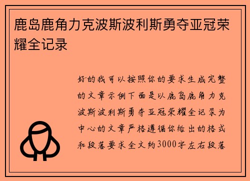 鹿岛鹿角力克波斯波利斯勇夺亚冠荣耀全记录 鹿岛鹿角力克波斯波利斯勇夺亚冠荣耀全记录