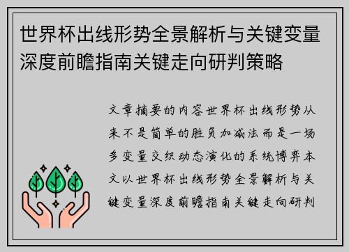 世界杯出线形势全景解析与关键变量深度前瞻指南关键走向研判策略