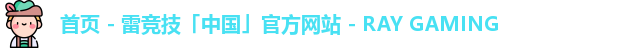 雷竞技